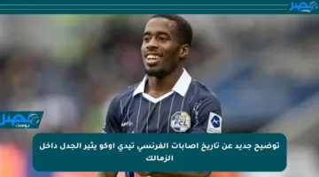 توضيح جديد عن تاريخ إصابات الفرنسي تيدي أوكو يثير الجدل داخل الزمالك